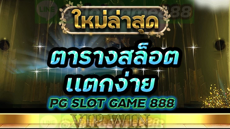 Pgslotgame-888 pg สล็อต